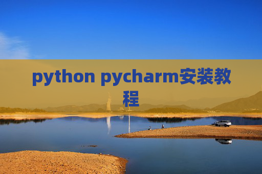 python pycharm安装教程 python pycharm安装教程
